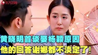 黄晓明被问当初为何与杨颖结婚？注意他的回答，谢娜都不淡定了！#黄晓明 #谢娜 #小品 #喜剧 #脱口秀 #娜就这么说 FULL