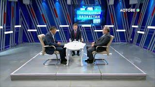 Программа "Справедливый Казахстан" 08.09.2024 г