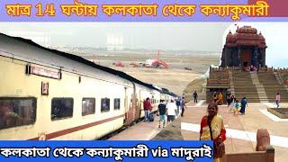 Kolkata to Madurai I Madurai to Kanyakumari Train I কলকাতা থেকে কন্যাকুমারী I Tamilnadu Tour EP-2