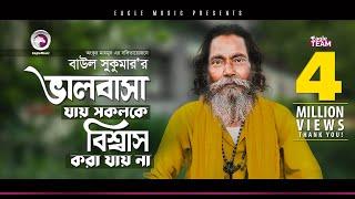 Baul Sukumar | Valobasa Jay Sokolke Biswas Kora Jay Na | মনের মতো মনের মানুষ | Bengali Song | 2019