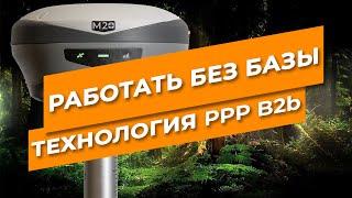 Как работать без базовой станции | Технология PPP B2b