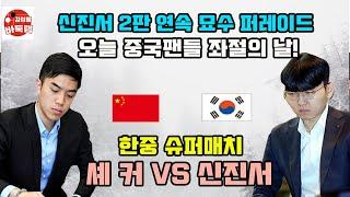 [신진서 2판 연속 묘수 퍼레이드~ 오늘 중국팬들 또 좌절] #한중슈퍼매치 #신진서 vs #셰커 #김성룡바둑랩 #바둑