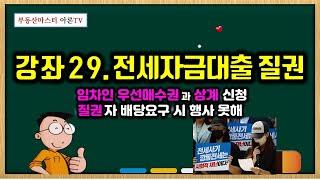 전세사기 피해자 임차인우선매수권 행사 후 상계신청과 질권과의 관계  -  전세사기 피해자 낙찰 받았는데 또 대출 받으라고?