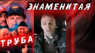 Как Кадыров от страха запихал себя в трубу. Случай в селе Автуры. Ичкерия. Анзор Масхадов.