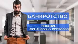 Банкротство физических лиц, списание долгов* в Чите