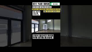 [매물번호:157] 고양시 일산서구 덕이동 60평 상가형 창고임대 #창고 #공장 #창고임대 #공장임대