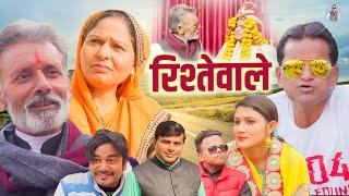 रिश्तेवाले - Rishtewale - Rajveer Singh Dangi , Nourang Ustad , Usha Maa - New Comedy 2025