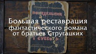 Реставрируем классику советской сатиристической фантастики!