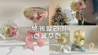 부케 받았어요| 부케 말리기 | 부케말리기 선물 | 부케말리기 선물추천 | 부케캔들 | 부케선물 | 부산캔들공방 | 하바리움 |