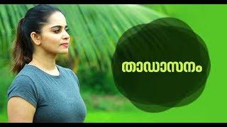 Yoga For beginners Thadasana by Yogarogyam|താഡാസനം - Malayalam