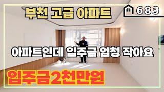 [부천아파트] 실입주금 2천만원의 30평 아파트를 보신적이있나요? 이집입니다!