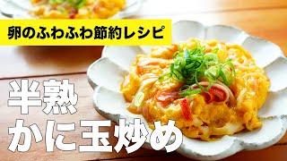 カニカマで簡単ふわふわかに玉の作り方レシピ【あんなし】