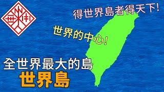 你知道世界上有一座島叫做世界島嗎? 它是世界最大的島!  全世界都在搶奪這個島 ! 如果征服了這座島你就可以統治全世界!