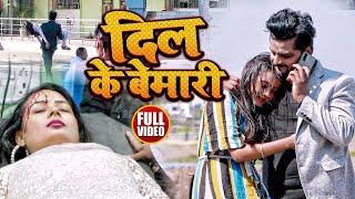 #VIDEO | #Rishu Singh का दर्द भरा भोजपुरी गीत | दिल के बेमारी | Bhojpuri Sad Song 2022