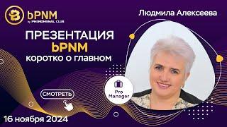 Презентация bPNM - коротко о главном | Спикер Людмила Алексеева