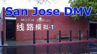 San Jose DMV the behind wheel driving test｜考試線路 模擬1｜北加州南湾 路考