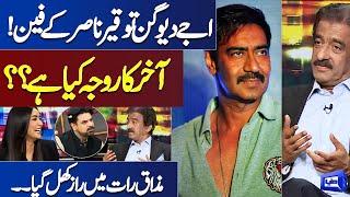 Why Ajay Devgan is huge Fan of Actor Tauqeer Nasir? Here is the Reason | Mazaaq Raat