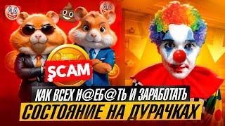 HAMSTER KOMBAT - ПОЗОР И СКАМ ГОДА КАК ВСЕХ КИНУЛИ