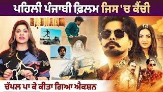 Badnaam Movie Review: ਪਹਿਲੀ ਪੰਜਾਬੀ ਫ਼ਿਲਮ ਜਿਸ 'ਚ ਕੈਂਚੀ ਚੱਪਲ ਪਾ ਕੇ ਕੀਤਾ ਗਿਆ ਐਕਸ਼ਨ