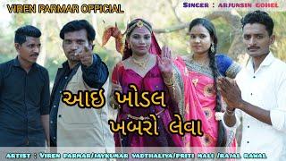 આઇ ખોડલ ખબરો લેવા // arjun gohel New HD Video Song 2023