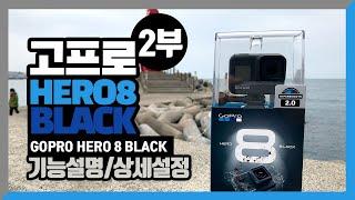 초보필독 | 고프로 히어로 8 블랙 기능 및 상세설정 방법 이 보다 더 상세할 순 없다! Gopro hero 8 Black function setting