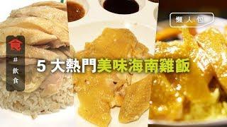 【海南雞飯推介】排隊都值得！編輯推介港九5大好味海南雞飯