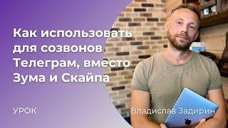 Как использовать для личных и групповых созвонов Телеграм, вместо Зума и Скайпа