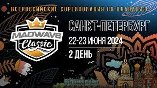 Всероссийские соревнования по плаванию Mad Wave Classic 2024. Санкт-Петербург, 2 день