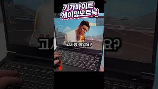  RTX 4060 노트북 많은데 이건 다릅니다, 기가바이트 G5 KF5 이거 정말 물건입니다