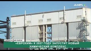 «Еврохим» к 2027 году запустит новый химический комплекс