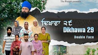 Dikhawa Double face 29 ਦਿਖਾਵਾਂ ਦੋਹਰਾ ਚਿਹਰਾ