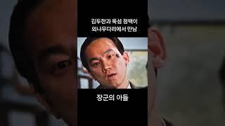 봉천에서 만난 김두한과 뚝섬 점백이 #장군의아들 #김두한