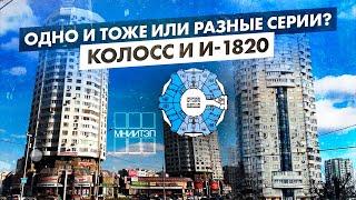 Серия домов Колосс и И-1820 /Планировки, плюсы и минусы квартир/ Почему эти дома путают?