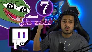 TwitchFA Funniest Moments #7  لحظات خنده دار توییچفا قسمت 7