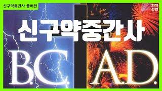 신구약중간사 풀버전 [정은수TV]