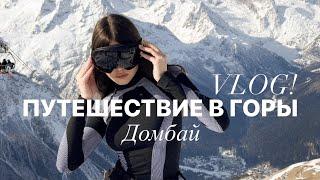 🫶VLOG путешествие в горы с подругой🪬катаюсь на сноуборде на Домбайсамые красивые виды гор