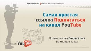 Самая простая ссылка подписаться на канал youtube