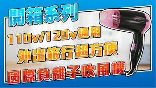 【MATRIC 松木家電】全球通負離子吹風機(國際雙電壓) MG-HD1205V