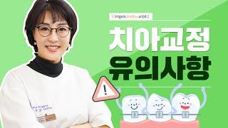 [오리건치과 TV] 성인치아교정을 진행하면서 주의사항은?