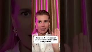 Витамин А, главный витамин иммунитета #нутрициолог #детскийврач #иммунитет #здоровье #педиатр