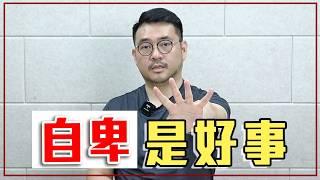 比較只會讓我們更爛？用「5 個方法」找回自我價值