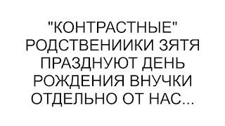 родствениики зятя празднуют день рождения внучки отдельно от нас