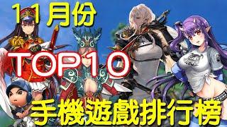 2020 11 月份TOP10最新手機遊戲介紹