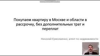 Квартира в Москве в рассрочку