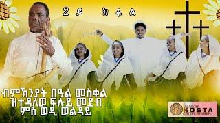 ብምኽንያት በዓል መስቀል ዝተዳለወ ፍሉይ መደብ ምስ ወዲ ወልዳይ 2ይ ክፋል 2024