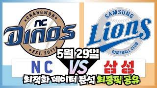 5월29일 스포츠토토 [NC vs.삼성] 한경기 집중분석, 프로토 토토 스포츠분석 픽공유