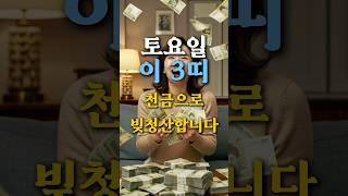 토요일,복의 기운이 강하게 흐르는 띠 TOP3 #운세 #로또 #2025운세 #돈복 #성공