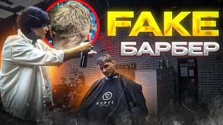 ИСПОРТИЛИ ПРИЧЁСКУ В БАРБЕРШОПЕ | FAKE BARBER