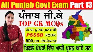 Punjab Gk part 13 | for All Punjab Govt. exams | PSSSB Board Exam