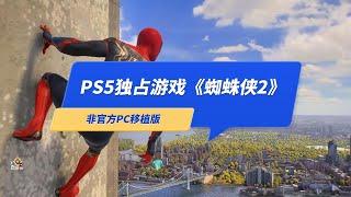 PS5独占游戏《漫威蜘蛛侠2》非官方PC移植版，你会怎么选？